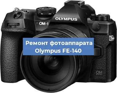 Замена объектива на фотоаппарате Olympus FE-140 в Краснодаре